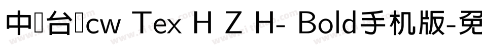 中国台湾cw Tex H Z H- Bold手机版字体转换